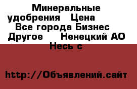 Минеральные удобрения › Цена ­ 100 - Все города Бизнес » Другое   . Ненецкий АО,Несь с.